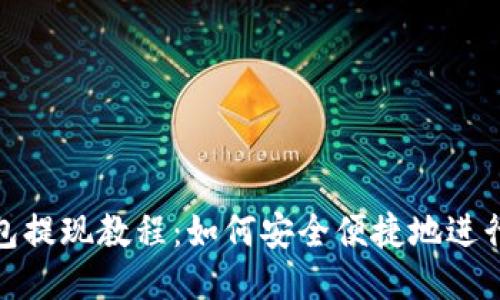 TP钱包提现教程：如何安全便捷地进行提现