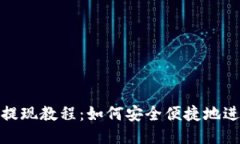 TP钱包提现教程：如何安全
