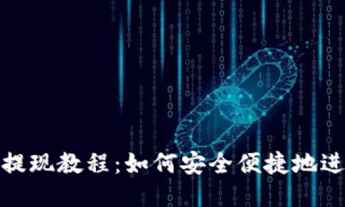 TP钱包提现教程：如何安全便捷地进行提现
