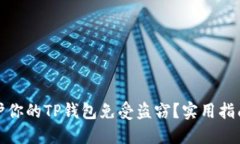 如何保护你的TP钱包免受盗