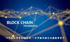 TP钱包如何导出助记词：一