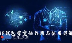 TP钱包带宽的作用与使用详