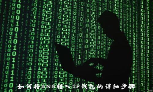   
如何将BNB转入TP钱包的详细步骤