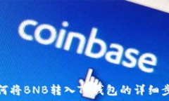   如何将BNB转入TP钱包的详