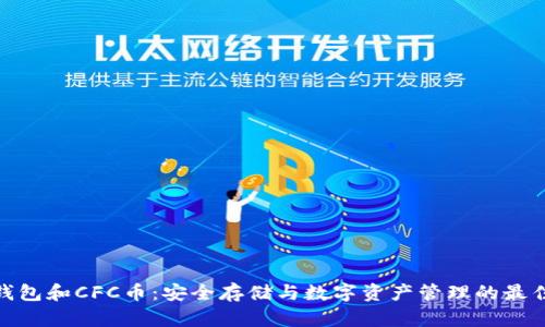 : TP钱包和CFC币：安全存储与数字资产管理的最佳选择