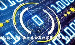 : TP钱包和CFC币：安全存储