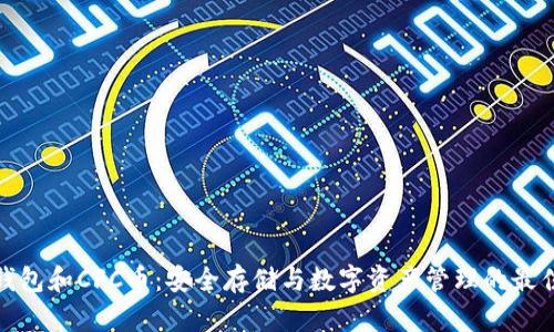 : TP钱包和CFC币：安全存储与数字资产管理的最佳选择
