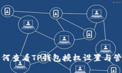 如何查看TP钱包授权设置与
