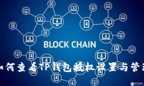 如何查看TP钱包授权设置与管理
