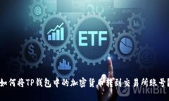 如何将TP钱包中的加密货币