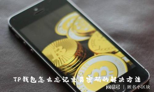 TP钱包怎么忘记交易密码的解决方法