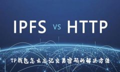 TP钱包怎么忘记交易密码的