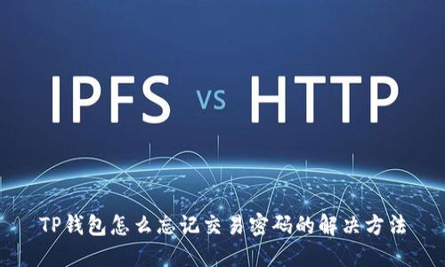 TP钱包怎么忘记交易密码的解决方法