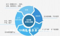 如何通过TP钱包购买新币：