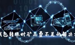 TP钱包转账时矿工费不足的
