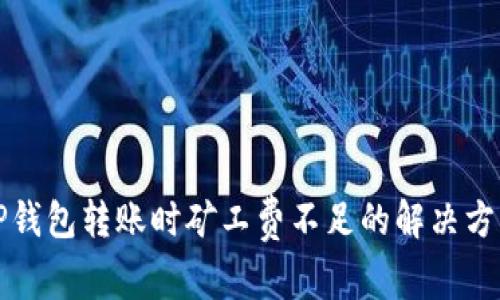 TP钱包转账时矿工费不足的解决方法