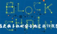 如何在更换手机时安全地
