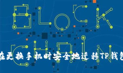 如何在更换手机时安全地迁移TP钱包数据