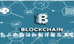 TP钱包二次验证机制详解及