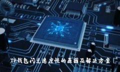 TP钱包闪兑速度慢的原因及