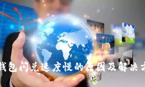 TP钱包闪兑速度慢的原因及解决方案