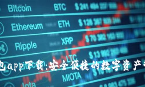 : IM钱包app下载：安全便捷的数字资产管理平台