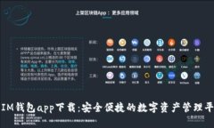 : IM钱包app下载：安全便捷