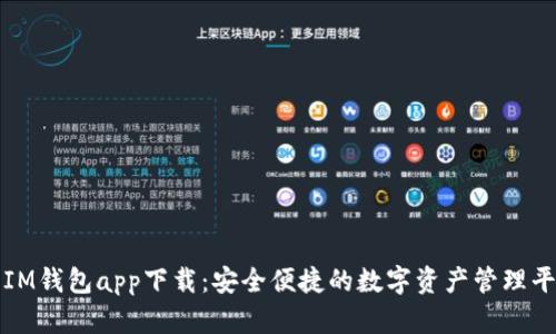 : IM钱包app下载：安全便捷的数字资产管理平台