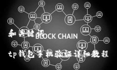 和关键词tp钱包手机验证详