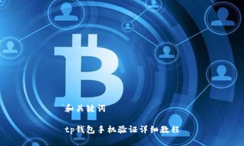 和关键词

tp钱包手机验证详细教程
