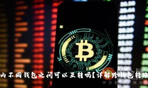TP钱包内不同钱包之间可以互转吗？详解跨钱包转账的问题