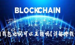 TP钱包内不同钱包之间可以