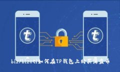biz/bizoti如何在TP钱包上购