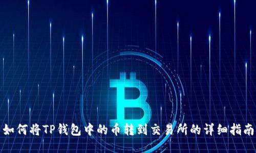 如何将TP钱包中的币转到交易所的详细指南
