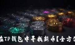   如何在TP钱包中寻找新币