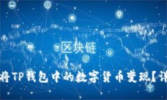 : 如何将TP钱包中的数字货