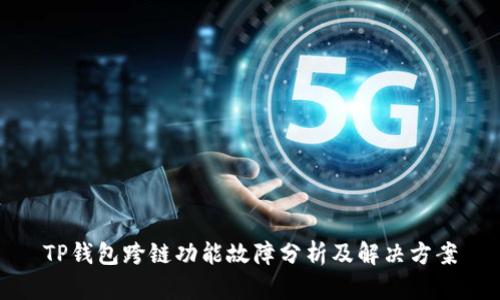 TP钱包跨链功能故障分析及解决方案