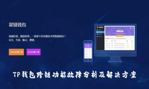 TP钱包跨链功能故障分析及解决方案