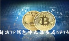 如何解决TP钱包中无法查看