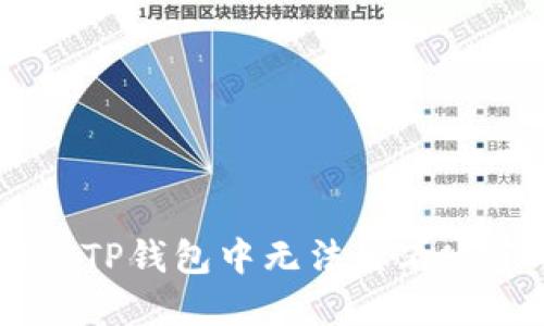 如何解决TP钱包中无法查看NFT的问题