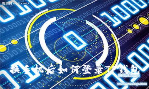 换手机后如何登录TP钱包
