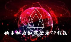 换手机后如何登录TP钱包