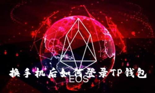 换手机后如何登录TP钱包