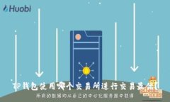 TP钱包使用哪个交易所进行