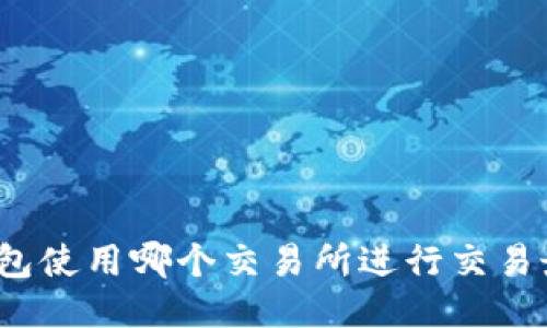 TP钱包使用哪个交易所进行交易最优？