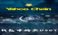如何在TP钱包中购买USDT：