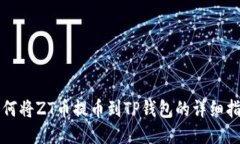 如何将ZT币提币到TP钱包的