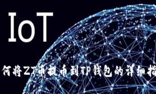 如何将ZT币提币到TP钱包的详细指南