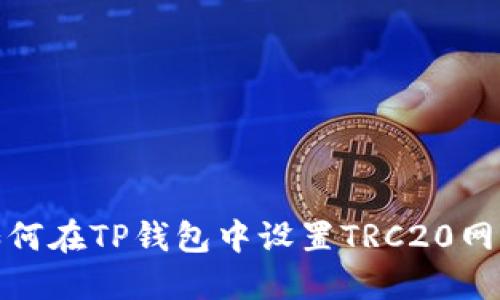 如何在TP钱包中设置TRC20网络