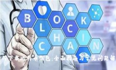 如何下载比特币钱包：全